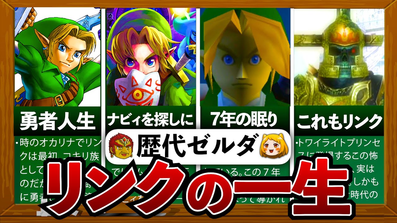 【リンクの一生】時の勇者の数奇な運命について