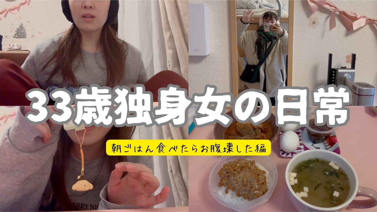 【vlog#348】レオパレスで暮らす33歳独身女のタイミーで働いただけの休日/朝ごはん食べたらお腹壊して泣きたい