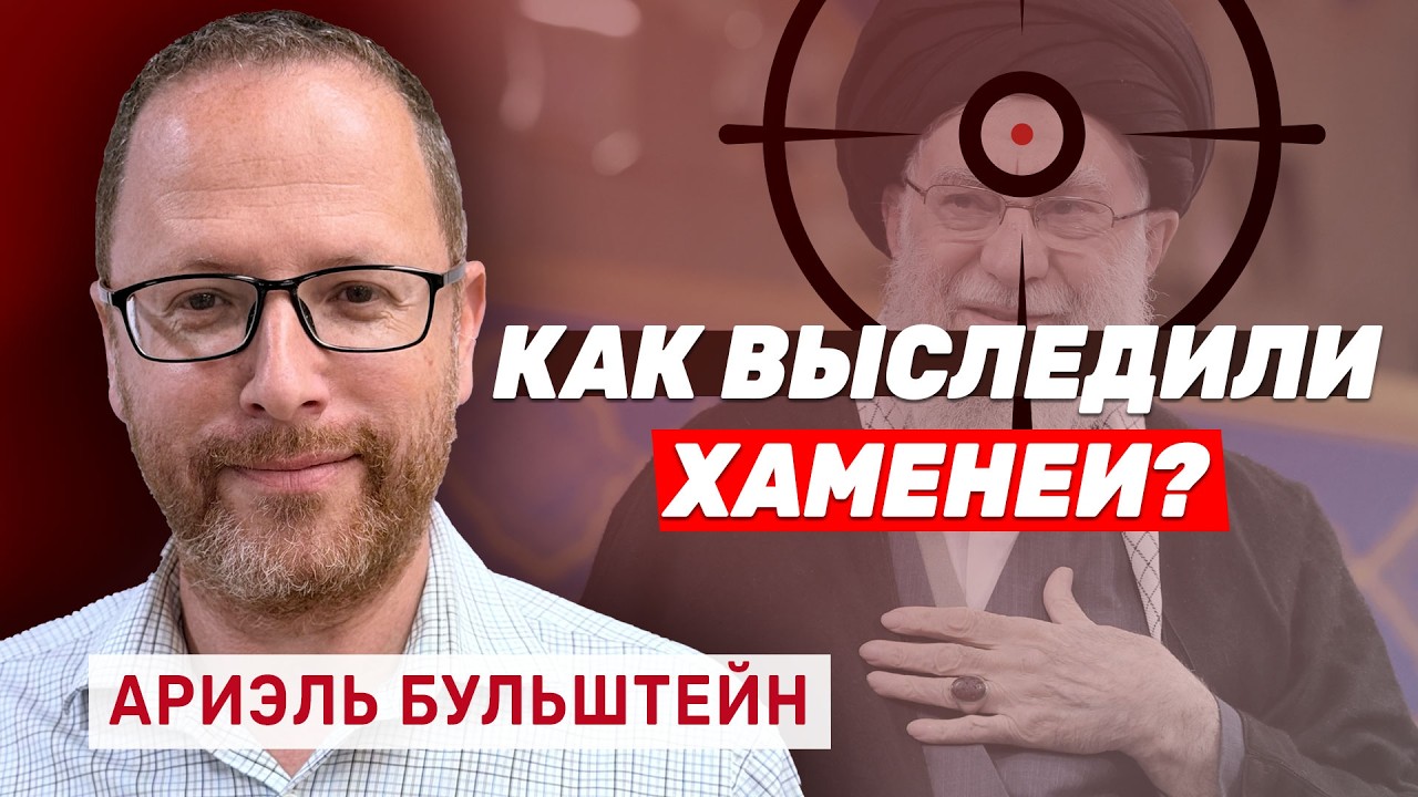 Ариэль Бульштейн. Спецназ Израиля в Тегеране!