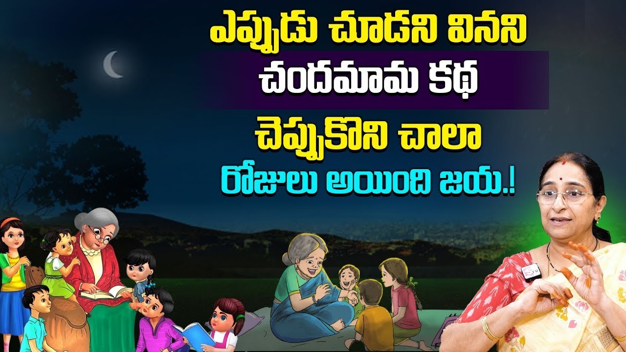 Ramaa Raavi CHANDAMAMA KATHALU | BEST MORAL VIDEO | Interesting Stories in Telugu | SumanTv