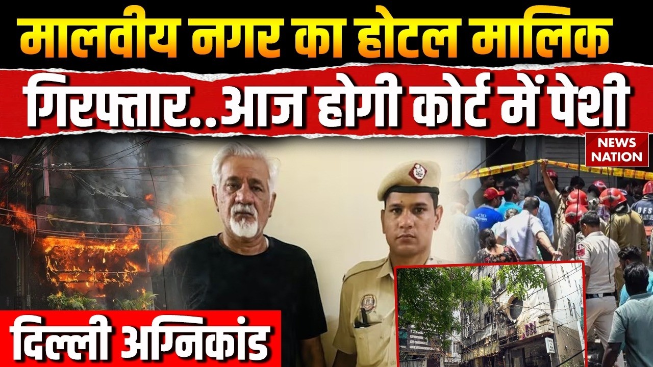 Delhi Malviya Nagar Fire: मालवीय नगर का होटल मालिक Lovkesh Bajaj गिरफ्तार! Agnikaand | NOC |CM Rekha