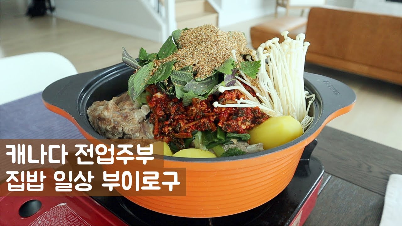 🇨🇦집밥 일상브이로그ㅣ샤브샤브 칼국수, 감자탕 만들기ㅣ먹다가 끝난 주말ㅣ넘의집 장바구니ㅣ침구 빨래하기ㅣ살림 브이로그