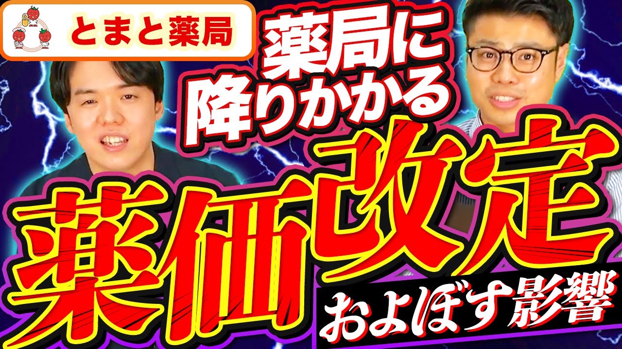 【2023年最新】薬価改定が薬局に及ぼす影響は？薬剤師と経営者が解説｜vol.162 神奈川県横浜市 平塚市 世田谷下北沢
