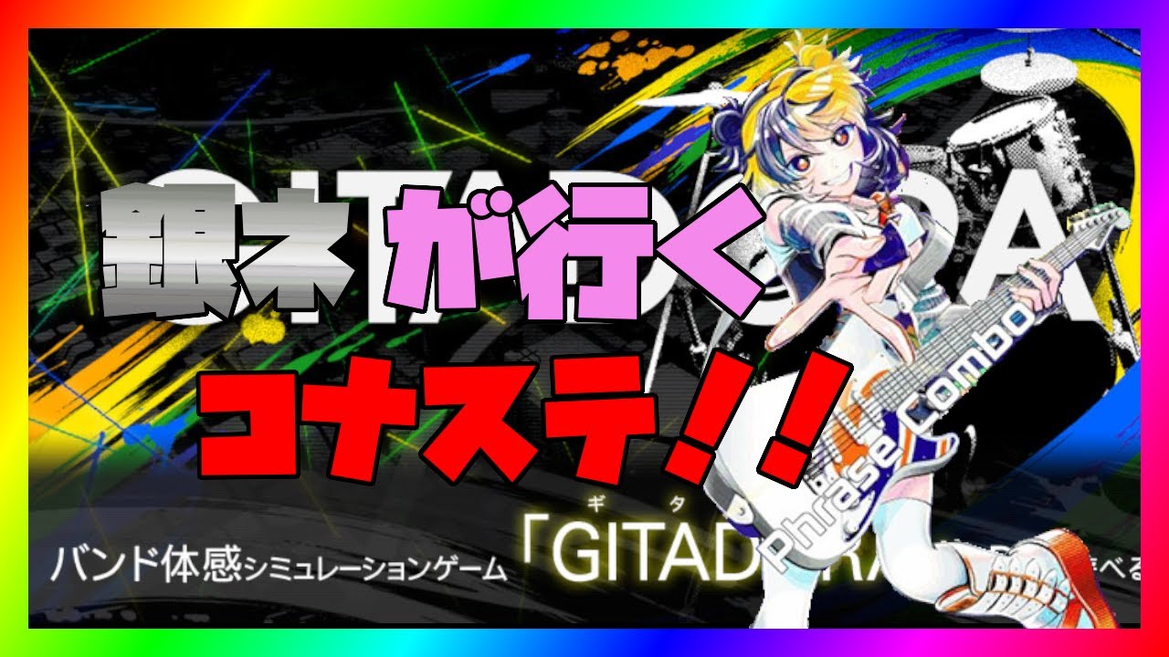 GITADORA　マジでいい加減にしろやコナステ君よぉ？　コナステ