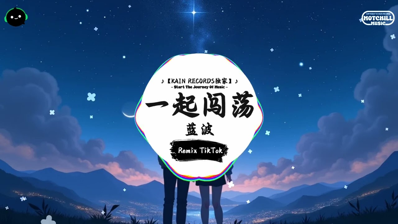 一起闯荡 (抖音DJ版) - 蓝波 『 让我们一起闯荡，不管前路何方，难过时候不要一个人扛。』♪ || 一听就上头的音乐 | 抖音 | TikTok ♪
