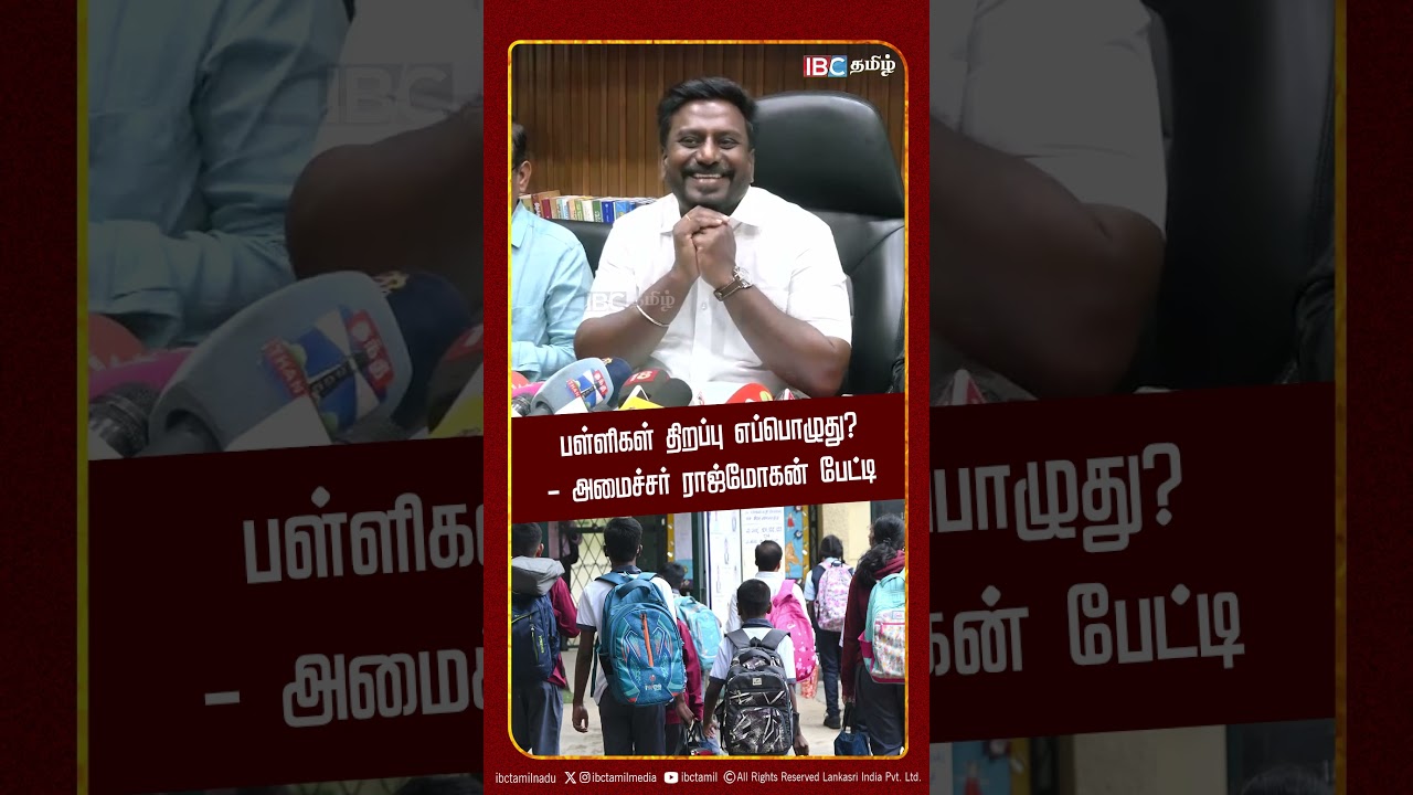 பள்ளிகள் திறப்பு எப்பொழுது? - அமைச்சர் ராஜ்மோகன் பேட்டி | TN School Reopen Date 2026 | IBC Tamil