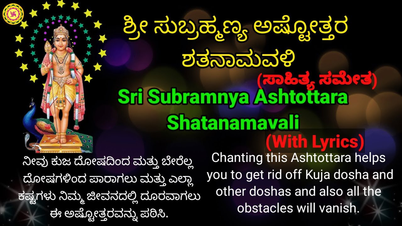 Sri Subramanya Ashtottara Shatanamavali with lyrics | ಶ್ರೀ ಸುಬ್ರಮಣ್ಯ ಅಷ್ಟೋತ್ತರ ಶತನಾಮವಳಿ| Lord muruga