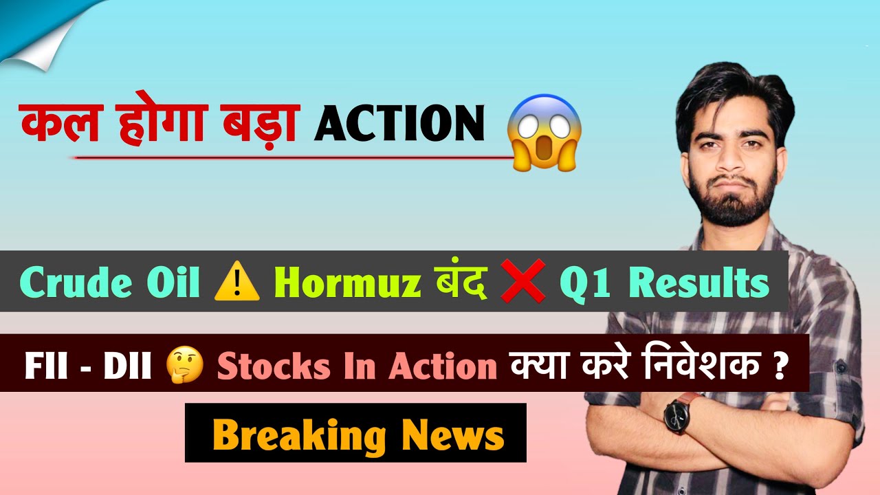 कल होगा बड़ा Action 😱 Crude Oil ⚠️ Hormuz बंद ❌ Q1 Results 🤔 FII - DII 🔥 Stocks ? Breaking News 
