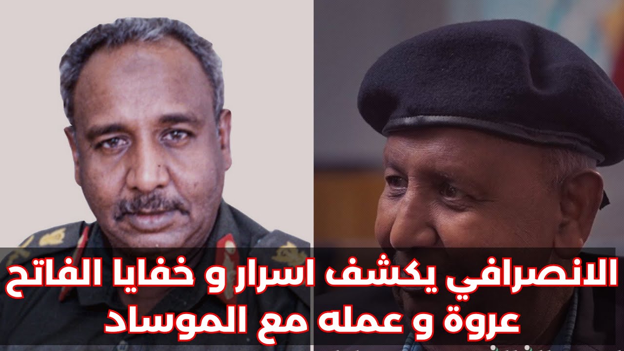 الانصرافي اسرار و خفايا الفاتح عروه اسرار تقرير خطير قد تسمعة لاول مرة #السودان  وفاة الفاتح عروة