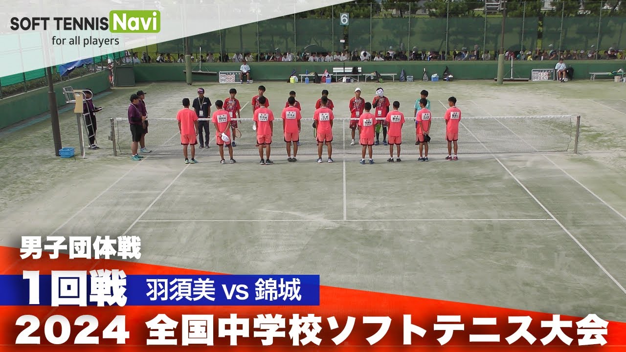 2024全国中学校大会 男子団体/1回戦 羽須美 vs 錦城