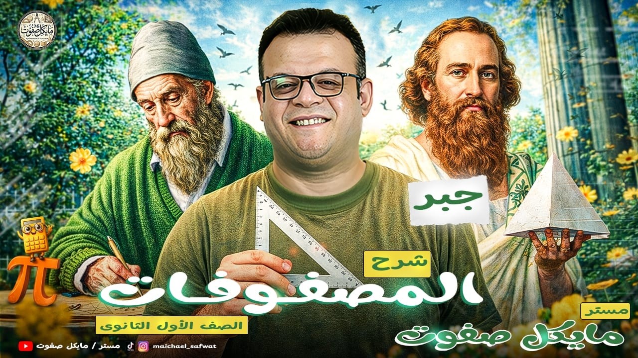 المصفوفات🔥جبر🔥الصف الاول الثانوي🔥ترم ثاني 2026