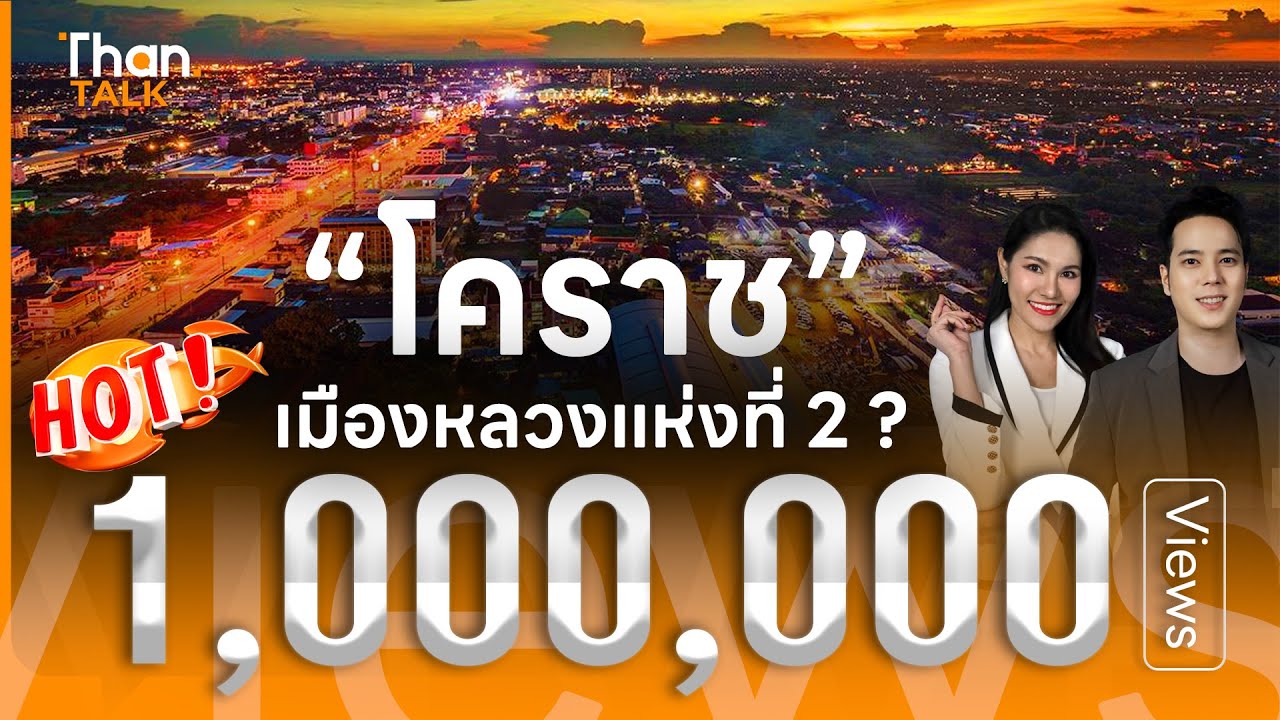จับตาแผนย้ายเมืองหลวง หลังผลวิจัยเตือน กรุงเทพฯ เสี่ยงจมน้ำ | THANTALK | 6 ก.พ. 68