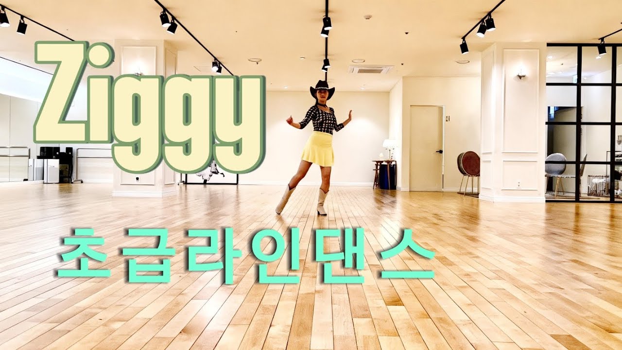  [초급라인댄스]Ziggy Linedance지기라인댄스 초급라인댄스작품#라인댄스초급#초급라인댄스작품#이연희#강남라인댄스