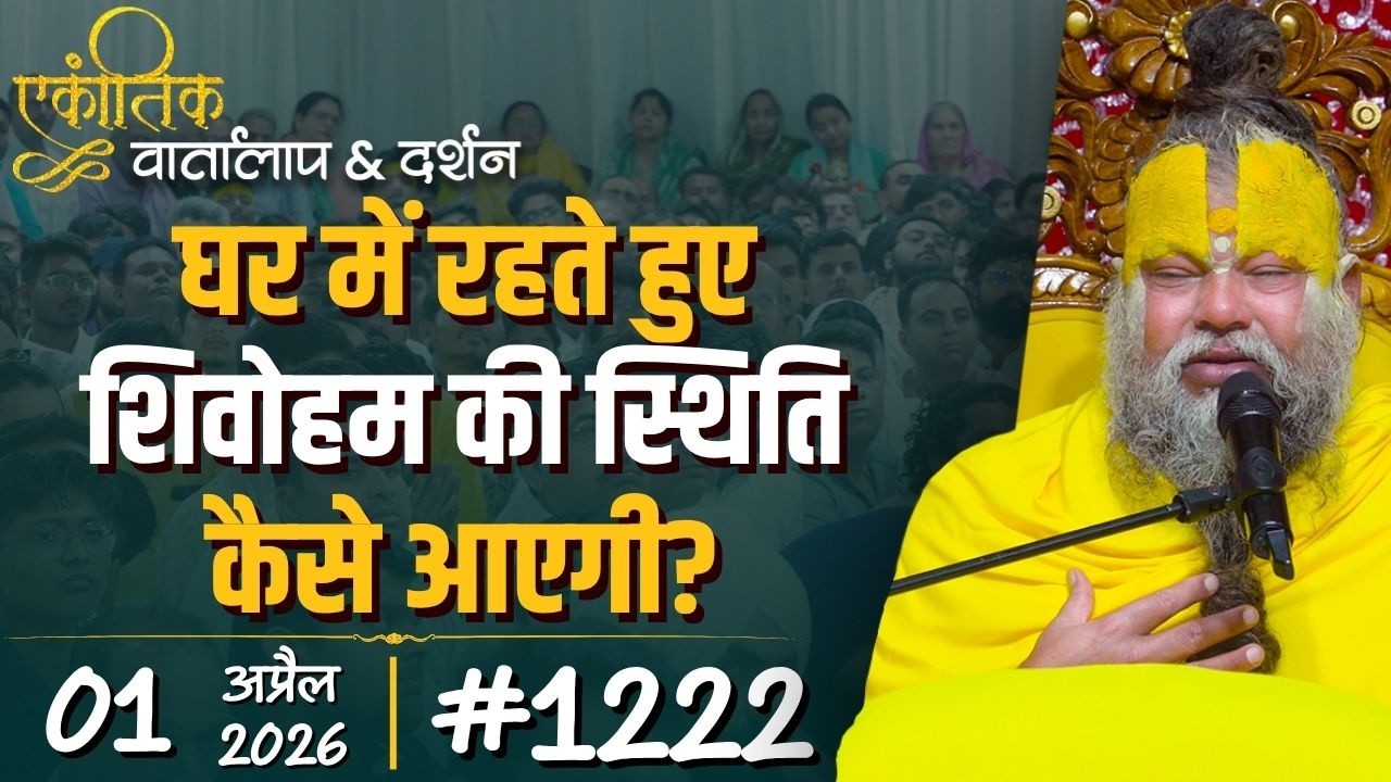 #1222 Ekantik Vartalaap & Darshan/01-04-2026/ Shri Hit Premanand Govind Sharan Ji Maharaj