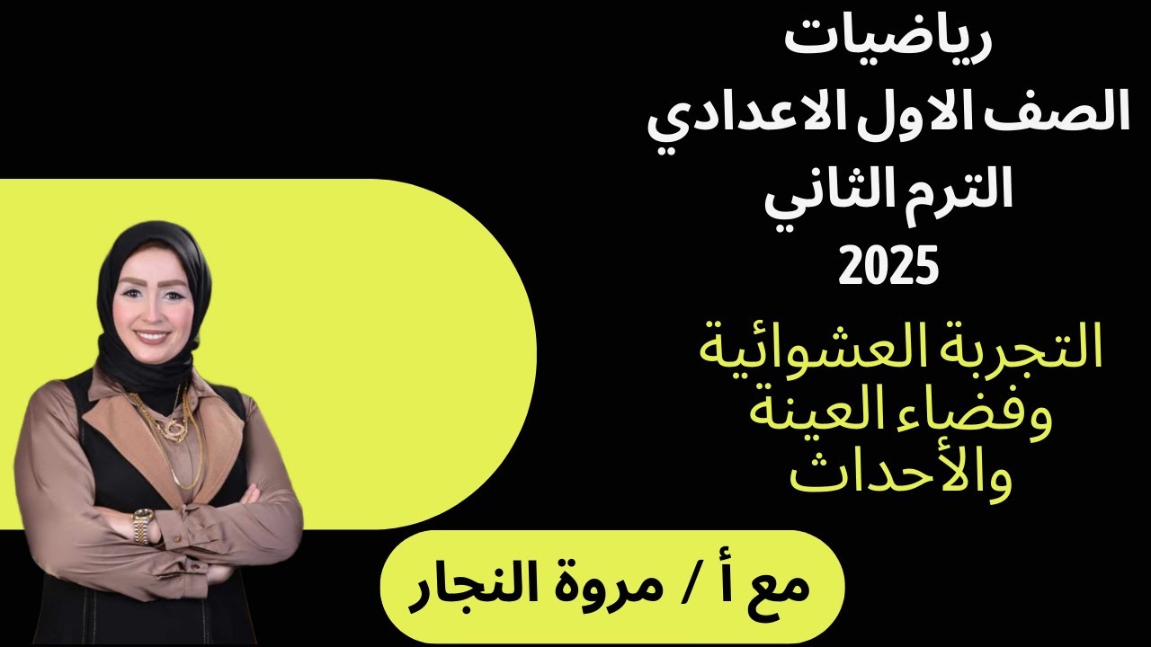 التجربة العشوائية وفضاء العينة والاحداث|أولى اعدادي|الترم الثاني|2025|شرح مفصل|حل تمارين المعاصر|