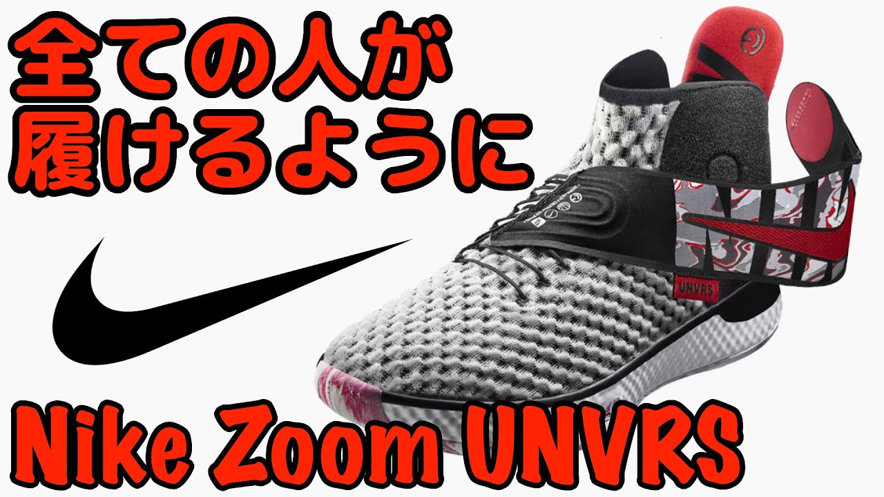 【バッシュ紹介】Nike Zoom UNVRS