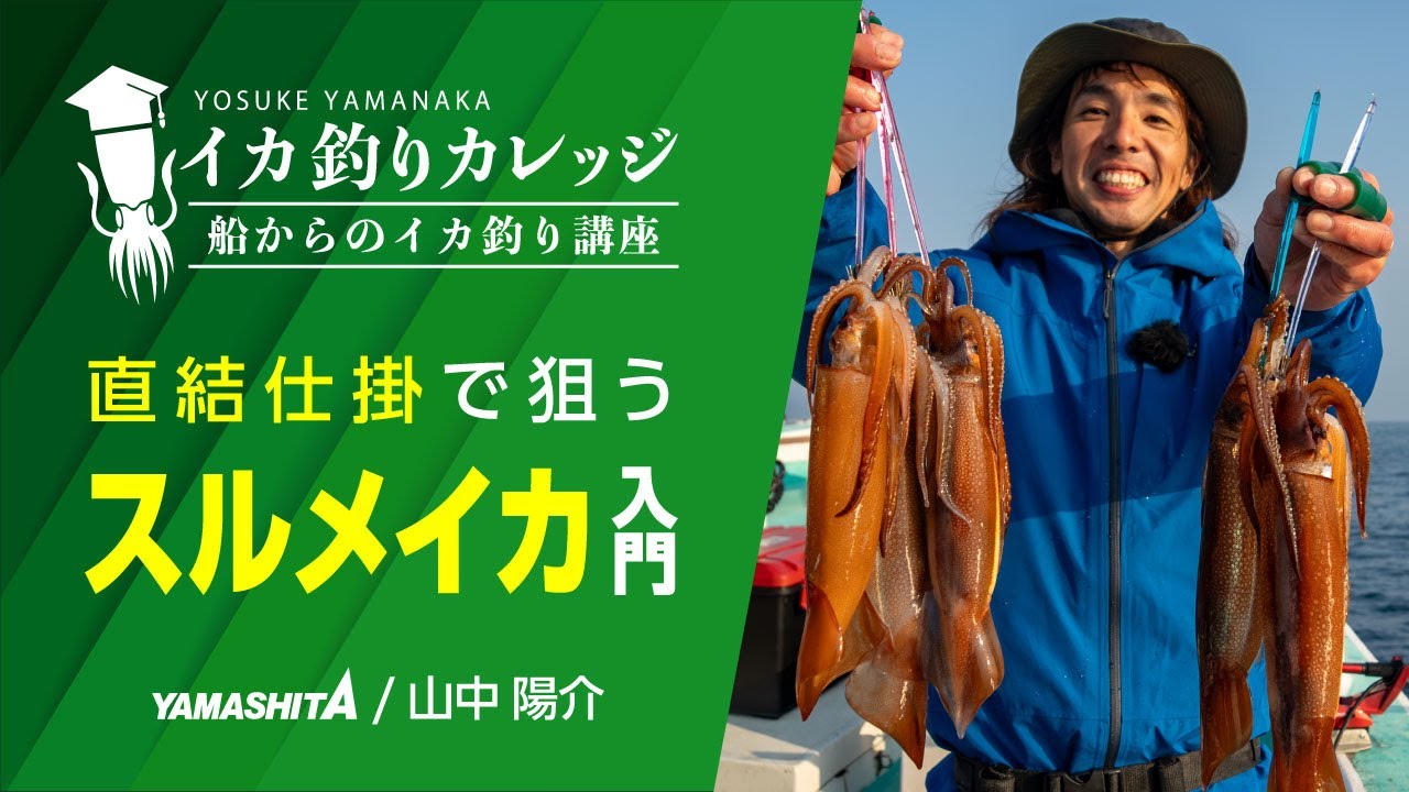 初心者必見！直結仕掛で狙うスルメイカ入門　直結仕掛とプラヅノの基本を徹底解説！【イカ釣りカレッジ】