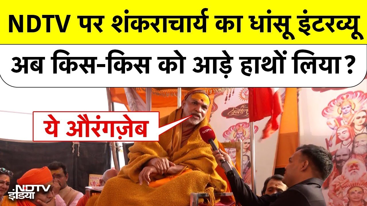 Shankaracharya Controversy | NDTV पर Swami Avimukteshwaranand का EXCLUSIVE Interview #prayagraj