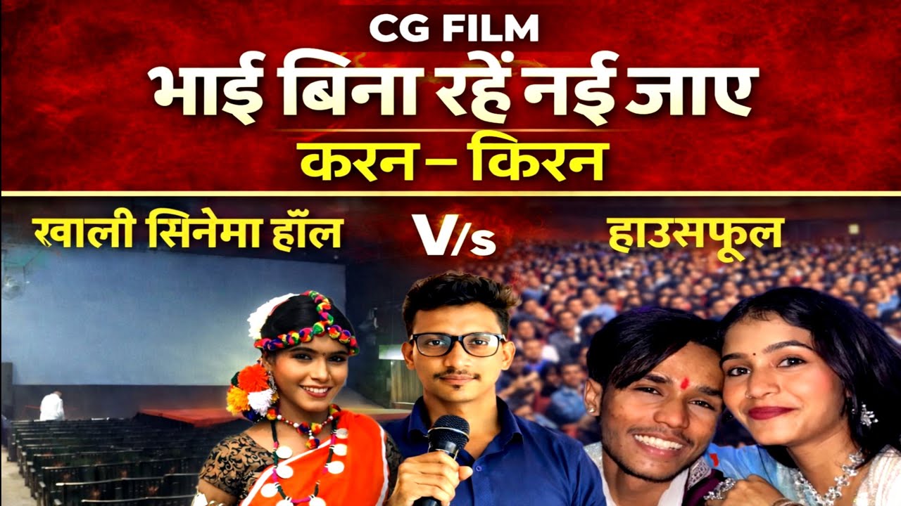 सगे भाई बहन के फिल्म पर विवाद… लेकिन जनता ने कर दिया फैसला CG Film News 