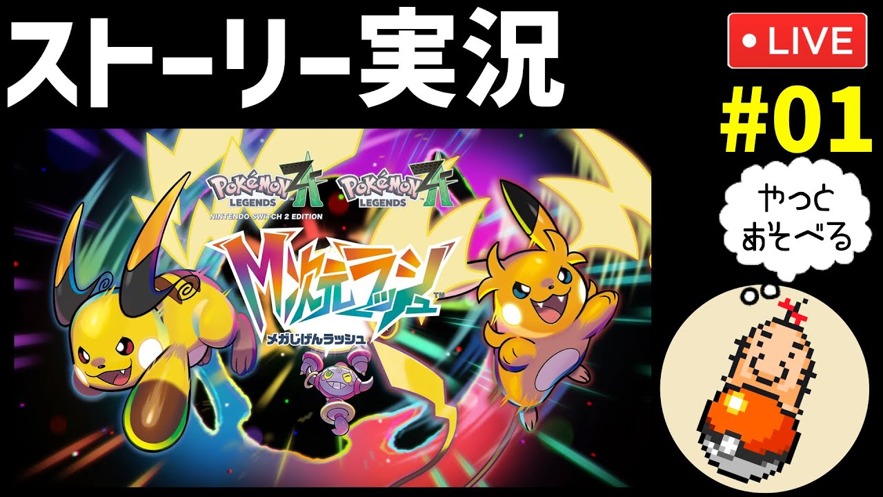 【M次元ラッシュ編】ポケモンZ-AをMOTHERシリーズ解説ガチ勢が初見実況プレイ #010【ポケモンZA】