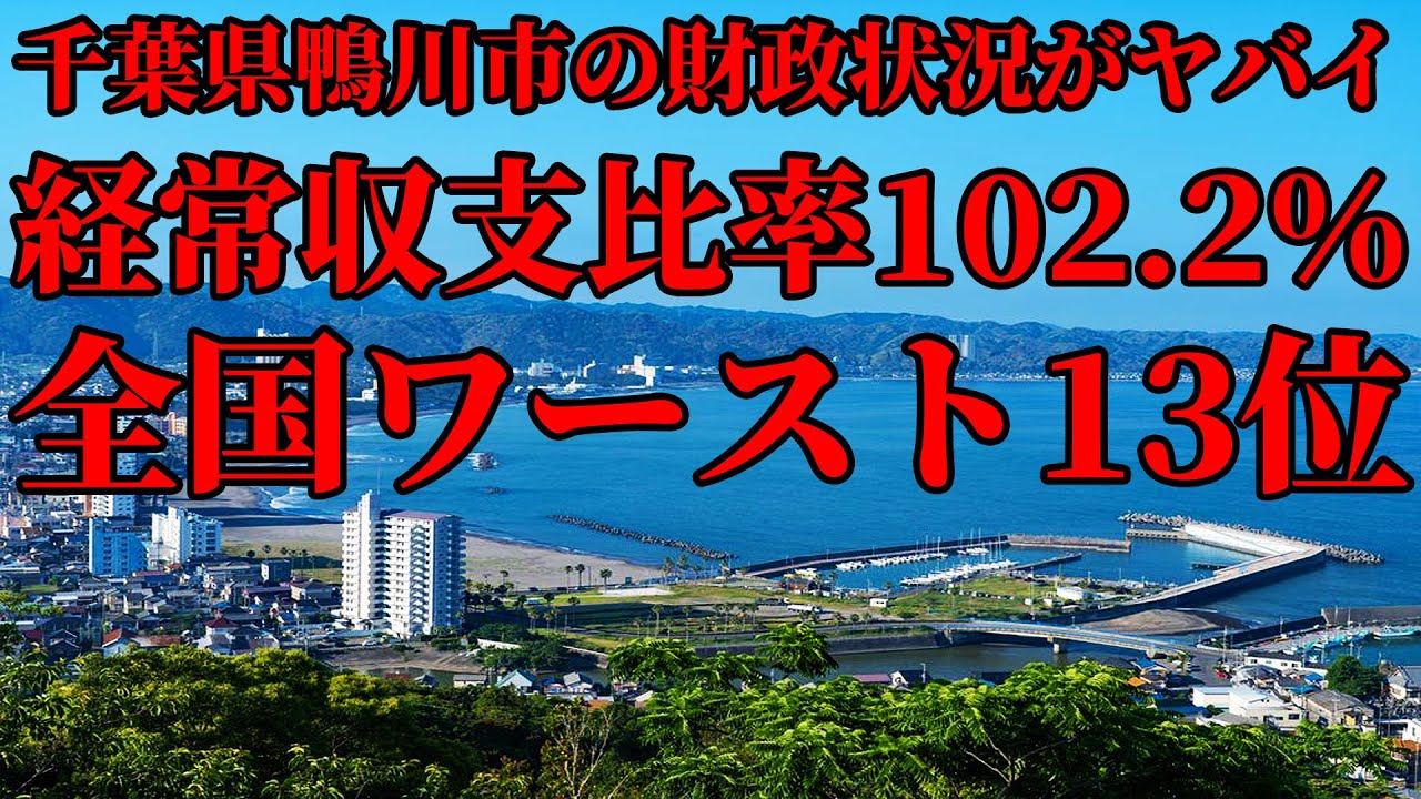 千葉県鴨川市の財政状況がかなりヤバイ😱 経常収支比率102.2% 全国ワースト13位