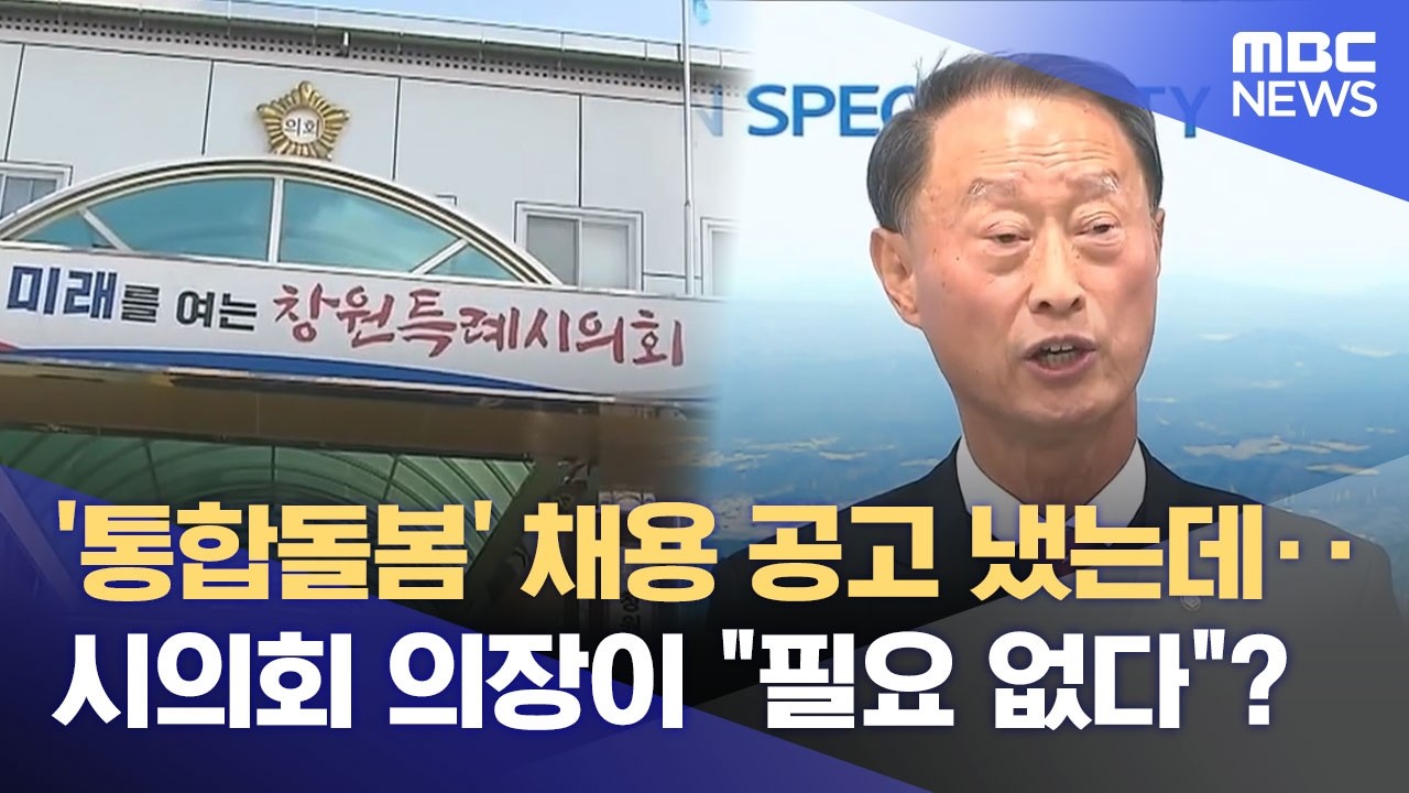 '통합돌봄' 놓고 창원시-의장 2라운드 (2026.03.09/뉴스데스크/MBC경남)