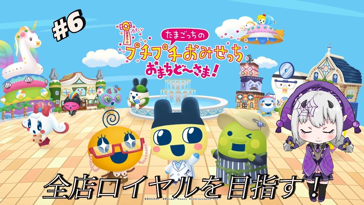【たまごっちのぷちぷちおみせっちおまちど～さま！】2026年たまごっち始め！全店ロイヤル目指してひたすら働く✨【鬼蜘蛛糸華/Vtuber】