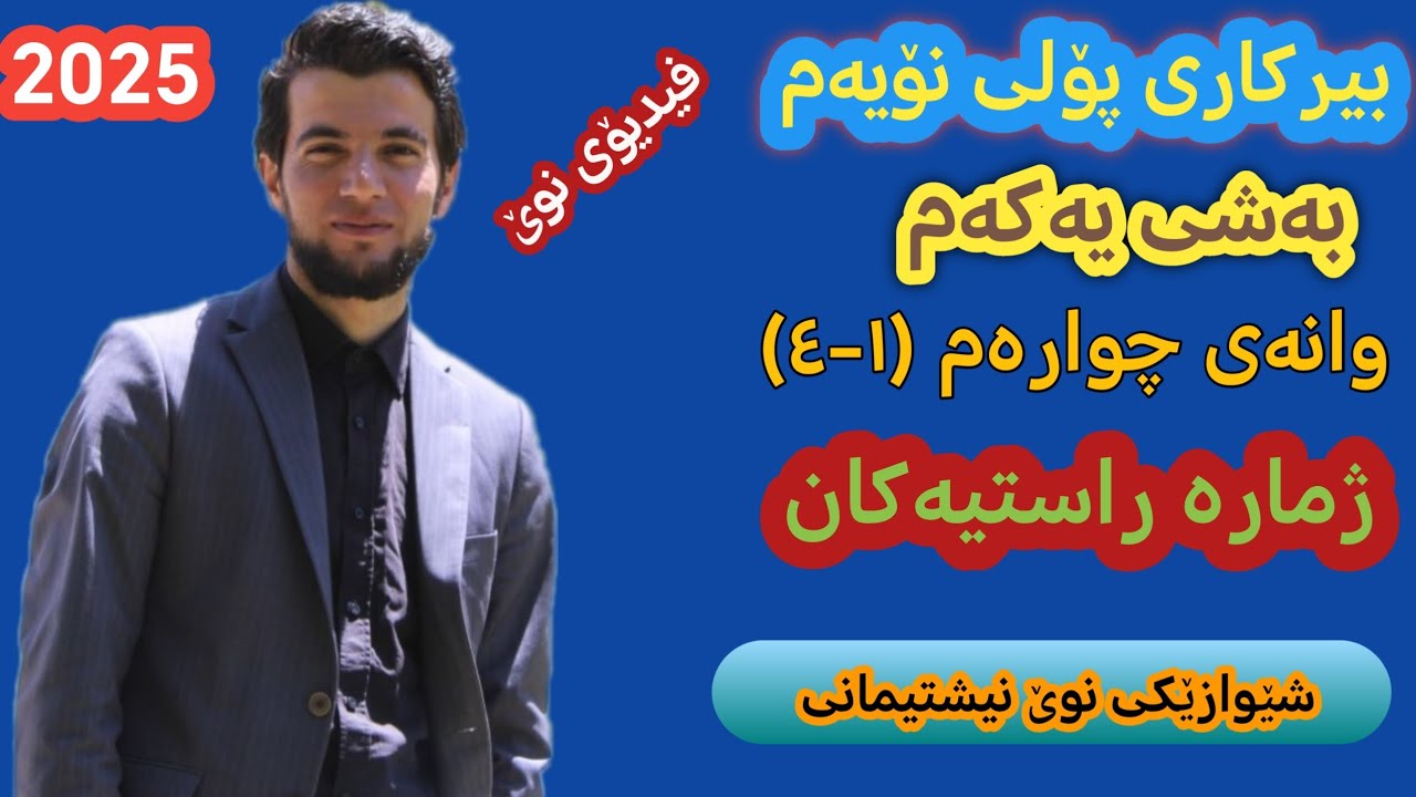 بیرکاری پۆلی نۆیەم/ بەشی یەکەم وانەی (١-٤) ژمارە راستیەکان 