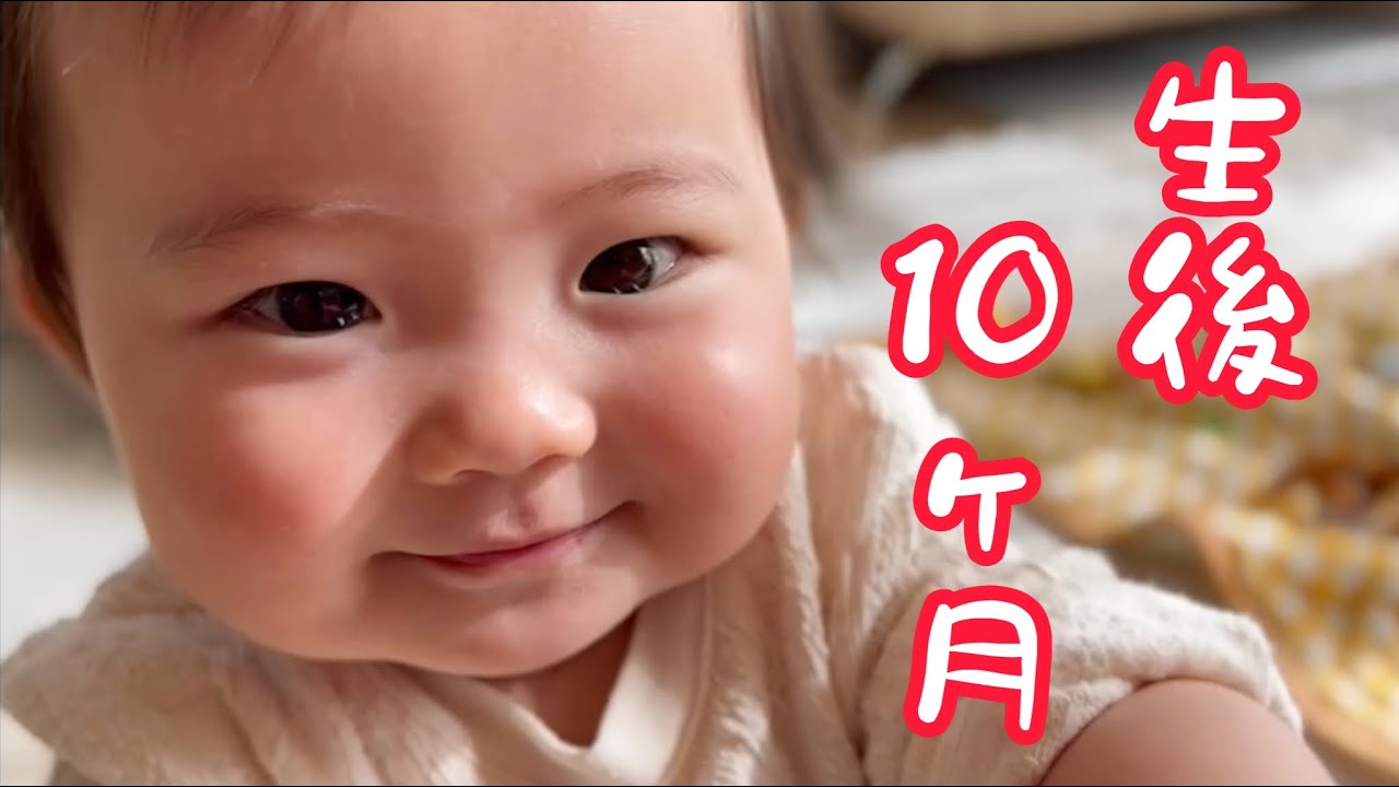 生後10ヶ月、娘の成長