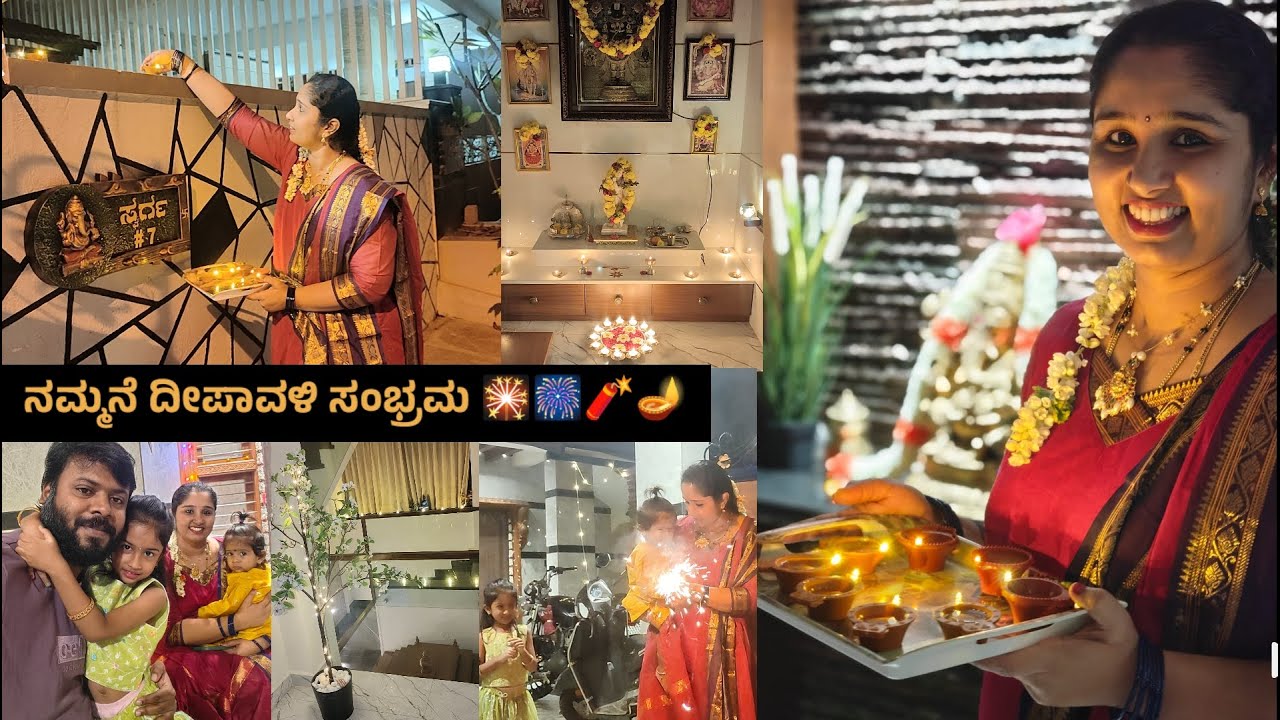 ನಮ್ಮ ಮನೆಯ ದೀಪಾವಳಿ🪔🪔 ಸಂಭ್ರಮ 2025 🎇🎆🧨🪔|| Deepawali Celebration vlog ||