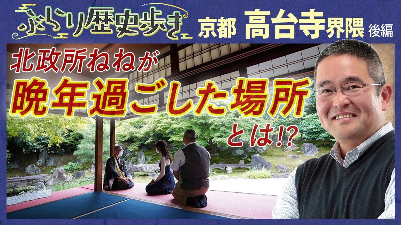 【高台寺界隈の歴史】ねねが秀吉を想い晩年過ごした場所とは⁉　村瀬先生のぶらり歴史歩き 京都・高台寺界隈後編