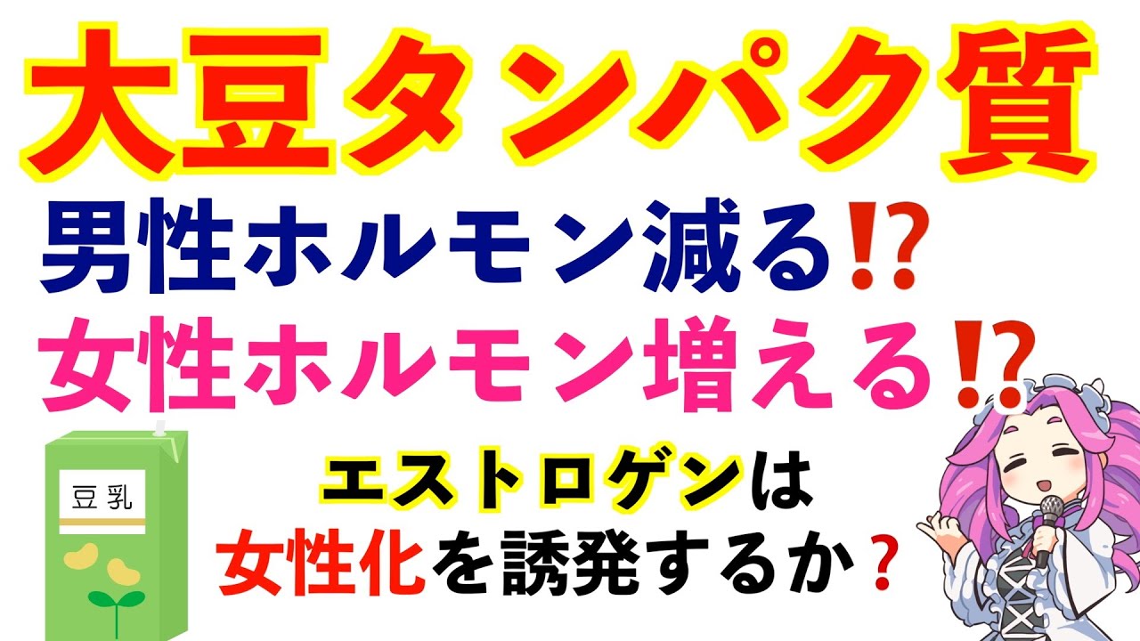 大豆タンパク質・ソイプロテインは男性が摂っても良いか？ホエイと比べて筋肉肥大しにくい？