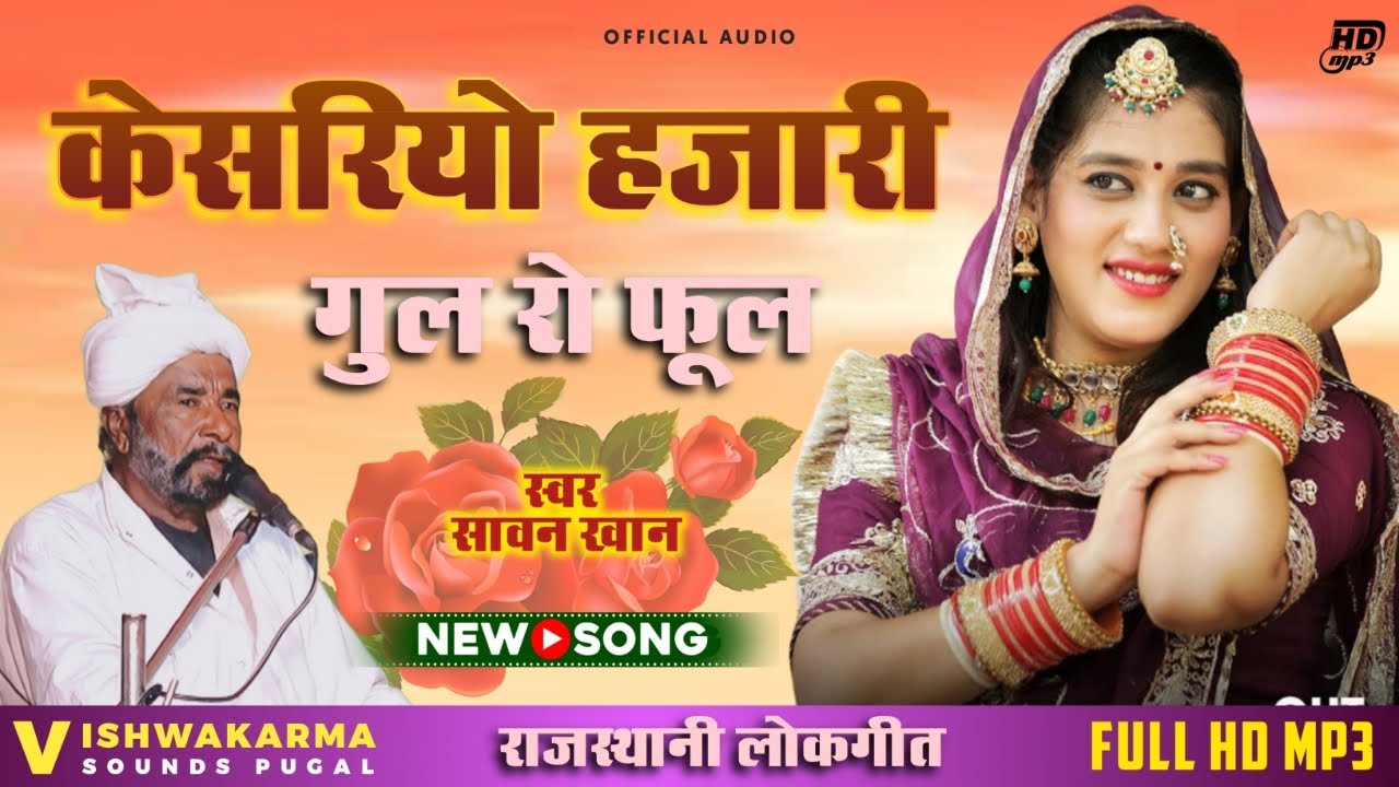 Kesariyo ~ सावन खान || Rajasthani New Song || केसरियो हजारी गुल रो फूल