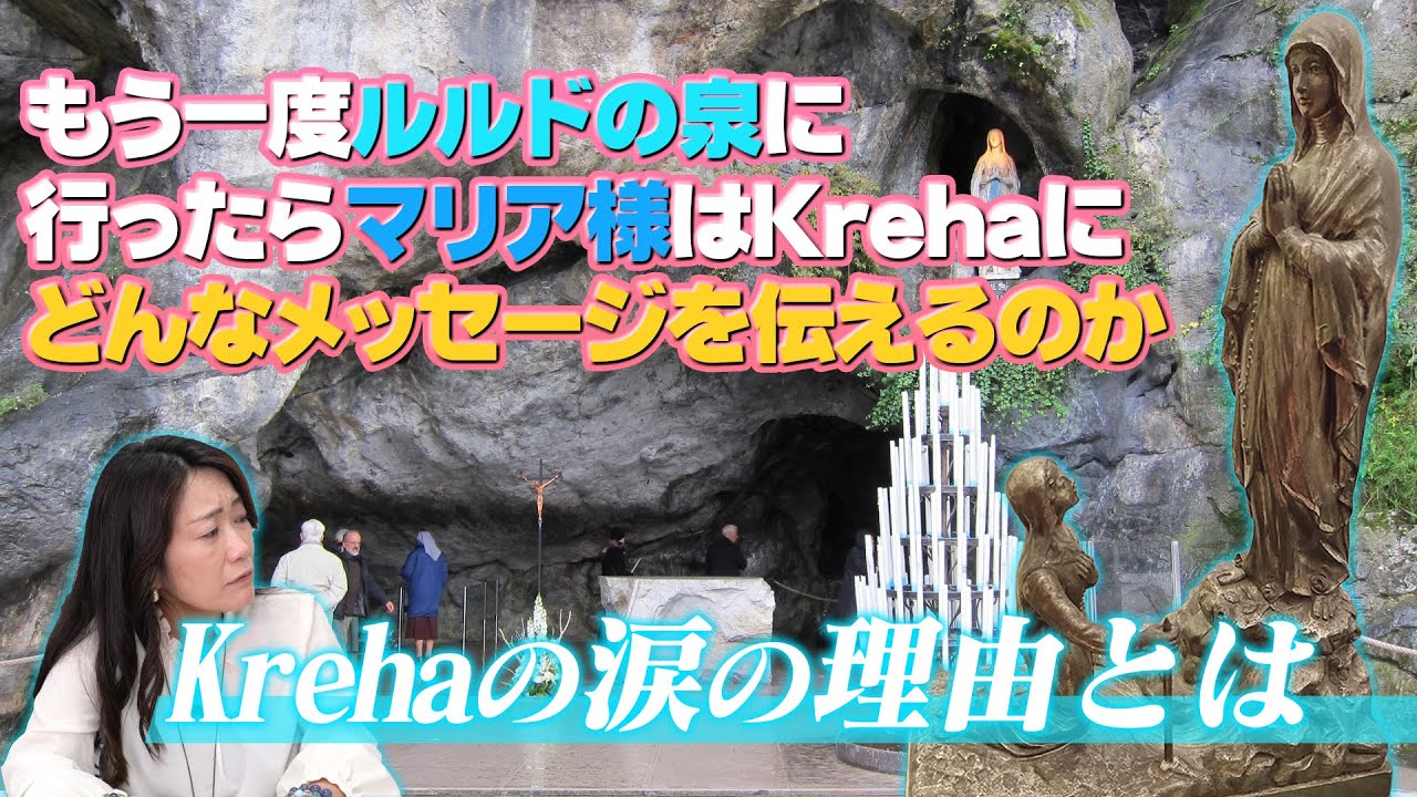 もう一度ルルドの泉に行ったらマリア様はKrehaにどんなメッセージを伝えるのか