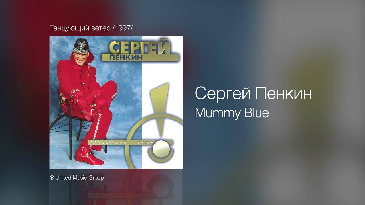 Сергей Пенкин   Mummy Blue