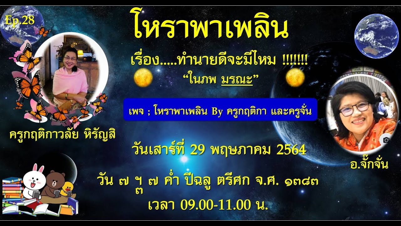 Ep 28 โหราพาเพลิน ทำนายดีน่ะมีไหมในภพ มรณะ