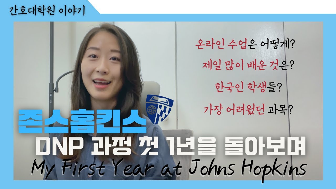 Johns Hopkins Nursing DNP-FNP 간호대학원 박사과정 첫 1년을 마친 소감✨