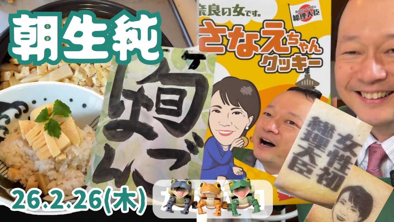 【🍚】タケノコごはん。山口純の朝生純【2026年2月26日】