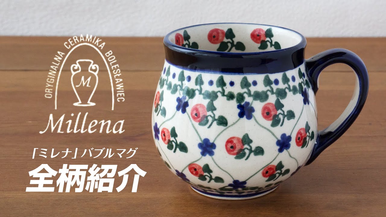 「ミレナ」バブルマグ小 0.2L 全柄紹介！ポーランド陶器専門店 ツェラミカ【ポーリッシュポタリー】