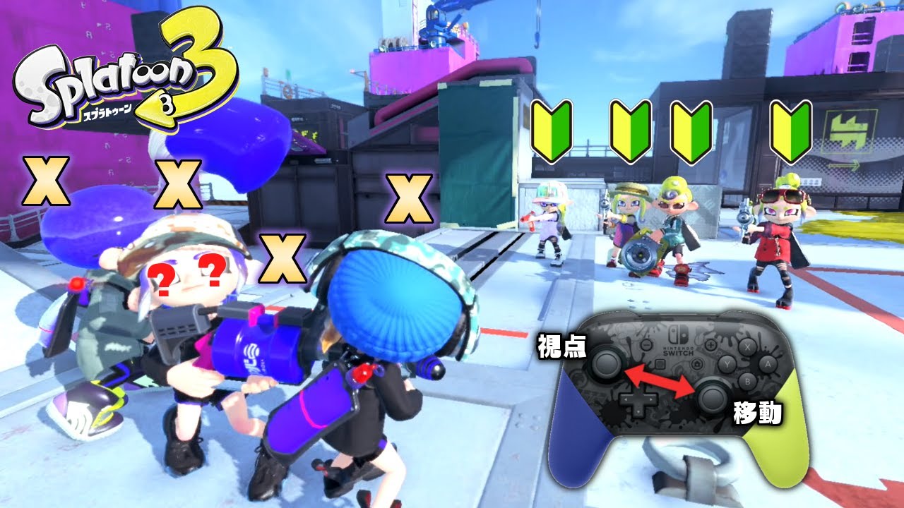 【神回】設定でLとRスティックを逆にしたら猛者が初心者になったww【スプラトゥーン3】