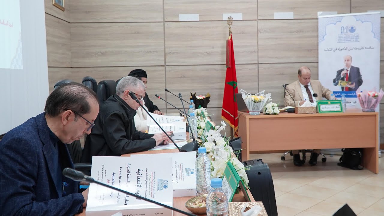 مناقشة أطروحتي العلمية: القيم الإنسانية وتطبيقاتها في السنة النبوية مجال التنشئة الاجتماعية نموذجا 