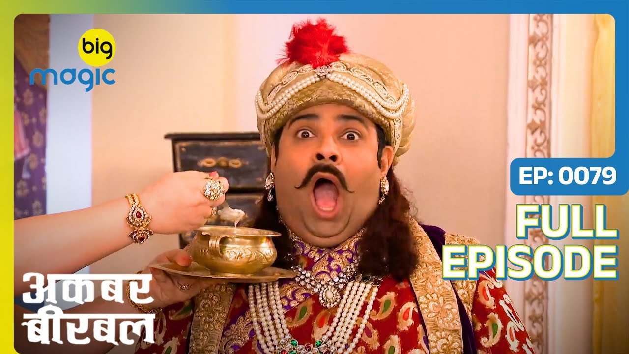 Akbar को लग गयी सच बोलने की बिमारी | Akbar Birbal - S02 | Full Ep. 79 | Big Magic