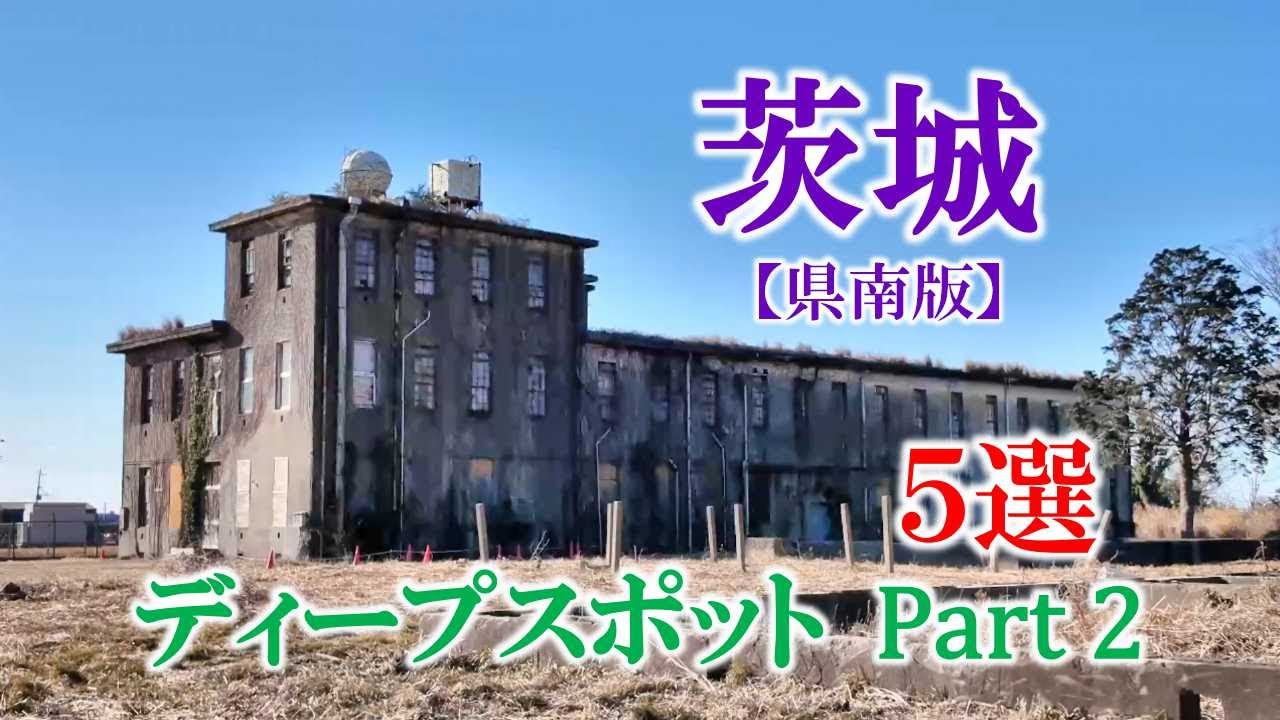 茨城【県南版】ディープスポット５選　Part２