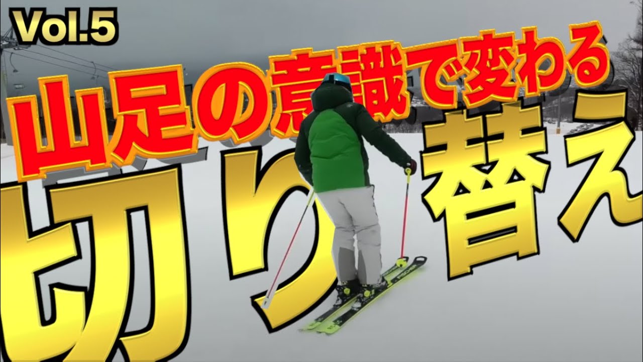 【スキー】切り替えで山脚を伸ばす意識で滑りが劇的変化！プロスキーヤーが解説します｜M's Ski Salon切り抜き【公認】