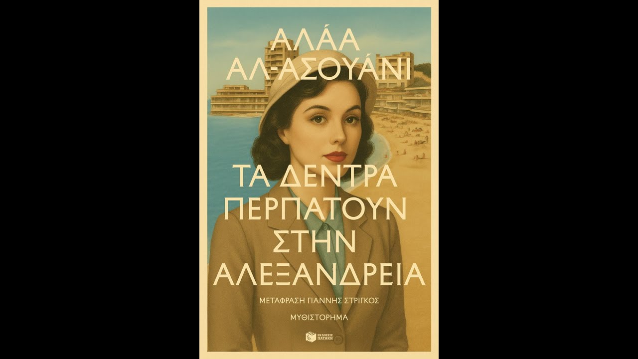 Τα δέντρα περπατούν στην Αλεξάνδρεια (Ex Libris 381)