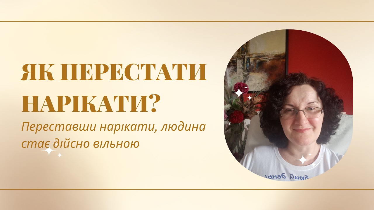ЯК ПЕРЕСТАТИ НАРІКАТИ? #маринарубінс #коучинг #психологія