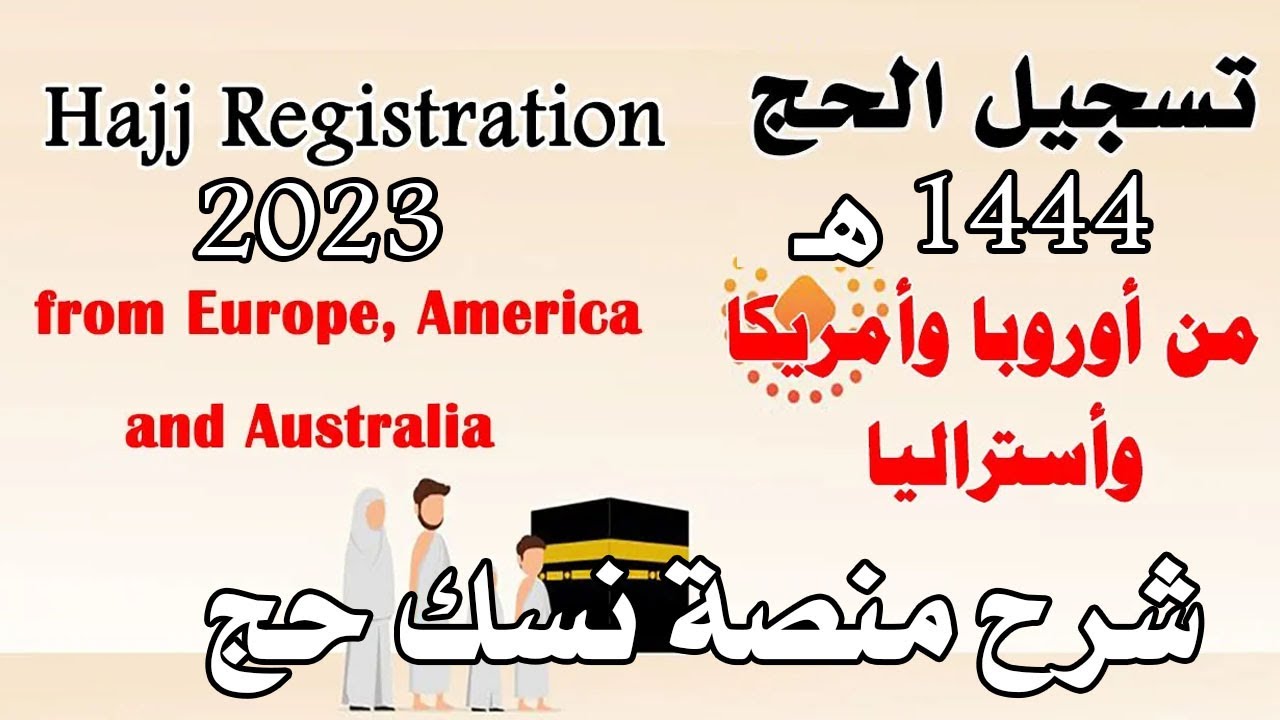 تسجيل الحج من دول أوروبا وأمريكا وأستراليا حج 1444 هـ  شرح الخطوات  How to Register to Hajj 2023