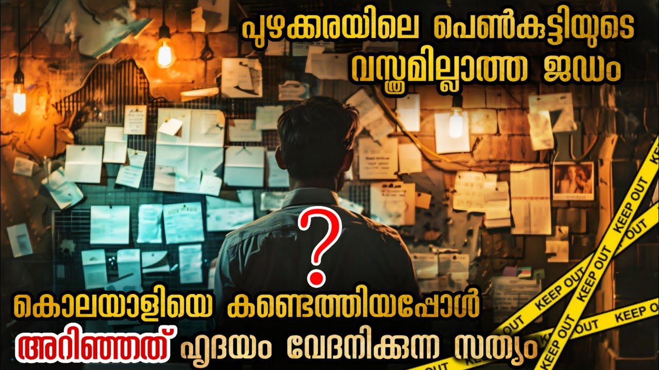 ഈ പാപത്തിന് മാപ്പില്ല 😡😡 പോലീസ് വരെ ഞെട്ടിയ സംഭവം #malayalamexplanation