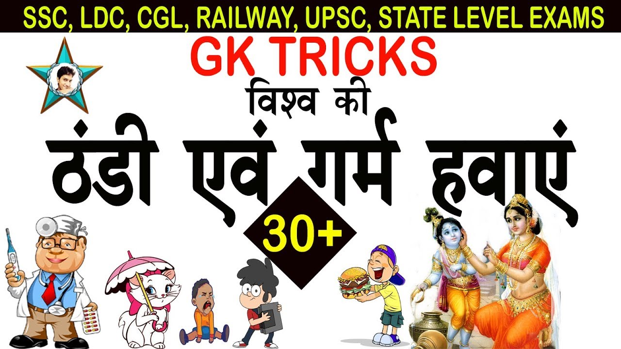 Gk tricks : To remember nature of Wind ( Cold &. Warm ) | स्थानीय गर्म तथा ठंडी हवाँए  online school