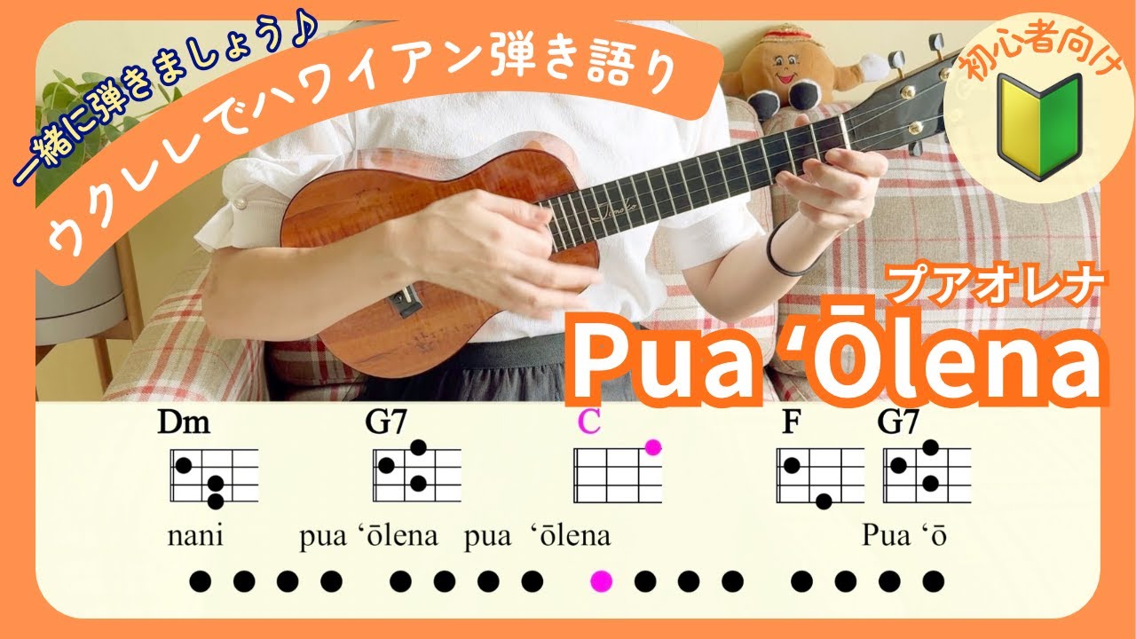 【ウクレレ弾き語りを一緒にしましょう🔰】「プアオレナ Pua ʻŌlena」初心者向け ハワイアンソング